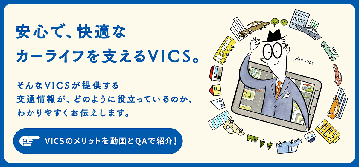VICS｜一般財団法人 道路交通情報通信システムセンター